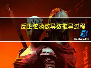 反正弦函数导数推导过程