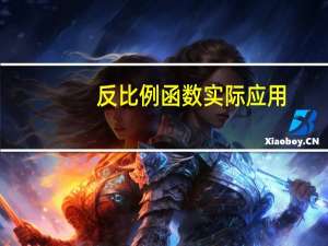 反比例函数实际应用