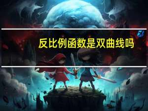 反比例函数是双曲线吗