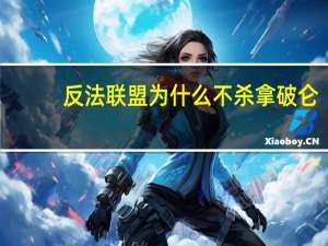 反法联盟为什么不杀拿破仑？