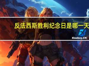 反法西斯胜利纪念日是哪一天（反法西斯胜利是哪一年）
