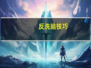 反洗脑技巧（反洗脑）