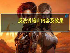 反洗钱培训内容及效果（反洗钱培训内容）