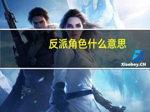 反派角色什么意思
