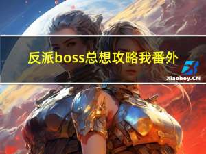 反派boss总想攻略我番外（反派boss总想攻略我）