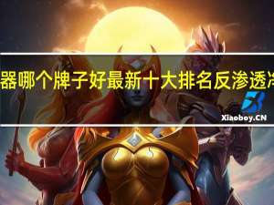 反渗透净水器哪个牌子好 最新十大排名 反渗透净水器哪个牌子好
