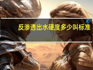 反渗透出水硬度多少叫标准