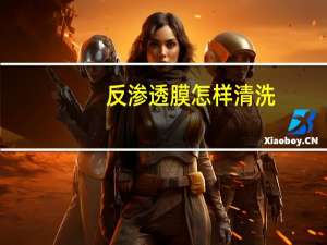 反渗透膜怎样清洗