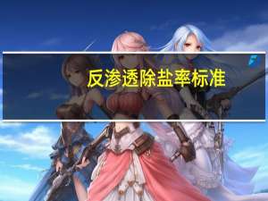 反渗透除盐率标准