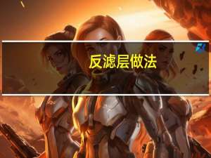 反滤层做法