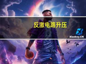 反激电路升压