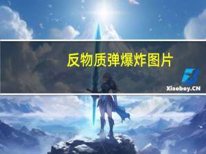 反物质弹爆炸图片（反物质炸弹中国）