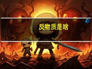 反物质是啥