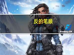 反的笔顺（正的笔顺）