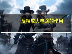 反相放大电路的作用