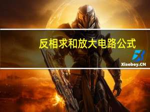 反相求和放大电路公式