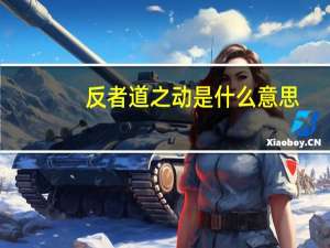 反者道之动是什么意思