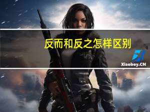 反而和反之怎样区别