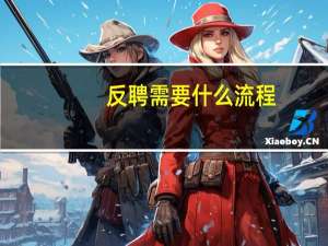 反聘需要什么流程