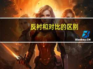 反衬和对比的区别