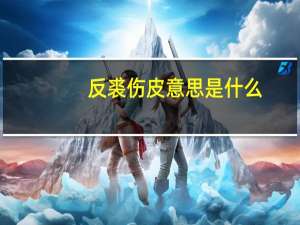 反裘伤皮意思是什么