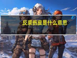 反裘伤皮是什么意思