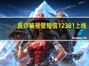 反诈骗预警短信12381上线（反诈骗预警短信上线）