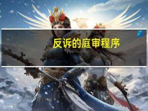 反诉的庭审程序