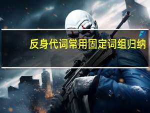 反身代词常用固定词组归纳