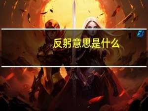 反躬意思是什么
