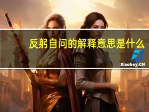 反躬自问的解释意思是什么