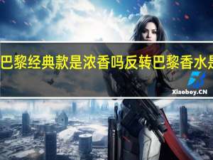 反转巴黎经典款是浓香吗 反转巴黎香水是什么牌子