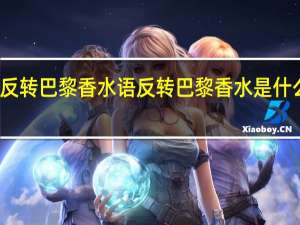 反转巴黎香水语 反转巴黎香水是什么牌子