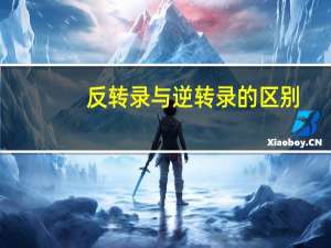 反转录与逆转录的区别