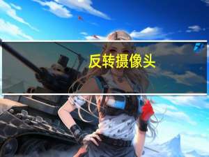 反转摄像头