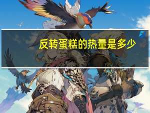 反转蛋糕的热量是多少