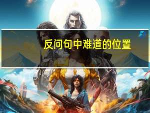 反问句中难道的位置