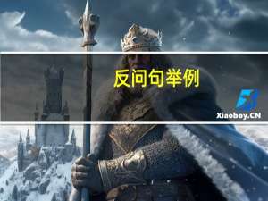 反问句举例