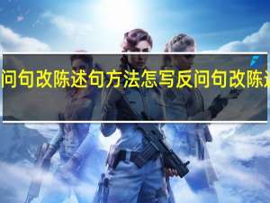 反问句改陈述句方法怎写 反问句改陈述句练习