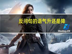 反问句的语气升还是降