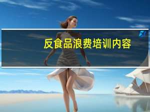 反食品浪费培训内容