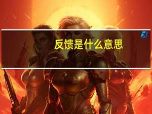 反馈是什么意思？