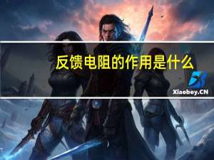 反馈电阻的作用是什么