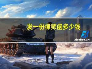 发一份律师函多少钱