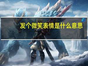 发个微笑表情是什么意思