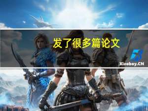 发了很多篇论文