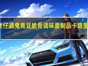 发仔 酒鬼青豆脆骨调味面制品卡路里是多少