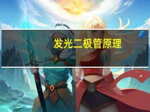 发光二极管原理