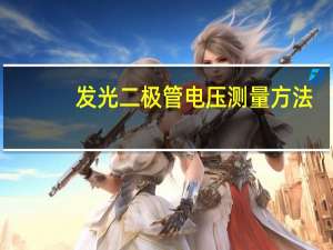 发光二极管电压测量方法（发光二极管电压）