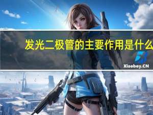 发光二极管的主要作用是什么